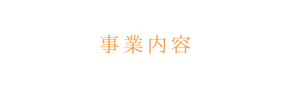 事業内容