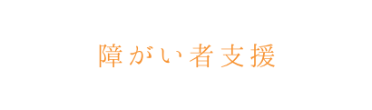 障がい者支援