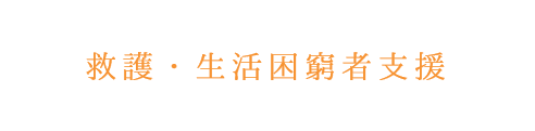 救護・生活困窮者支援