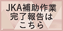 JKA競輪補助事業完了報告