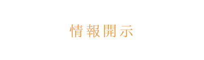 情報開示