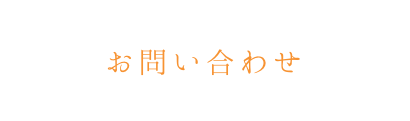 お問い合わせ