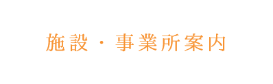 施設・事業所案内