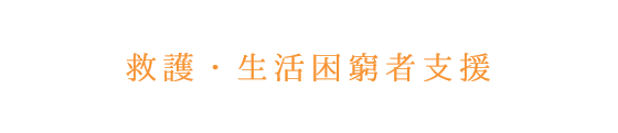 救護・生活困窮者支援