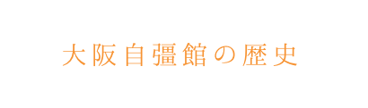 大阪自彊館の歴史