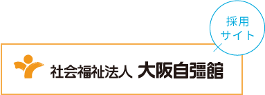 大阪自彊館採用サイト