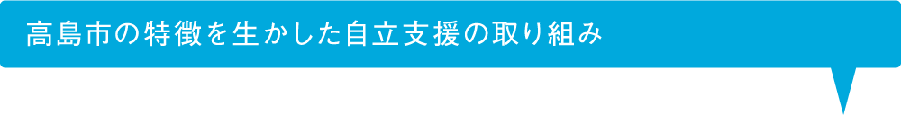 高島市の特徴を生かした自立支援の取り組み