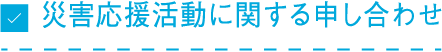 災害応援活動