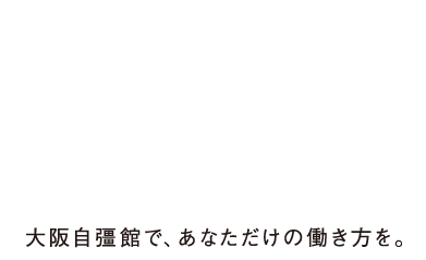 大阪から始まり、100
                  余年を誇る歴史 大阪自彊館で、あなただけの働き方を。