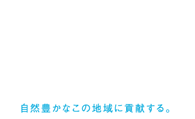 琵琶湖をはじめとする豊かな高島 自然豊かなこの地域に貢献する。