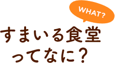 すまいる食堂ってなに