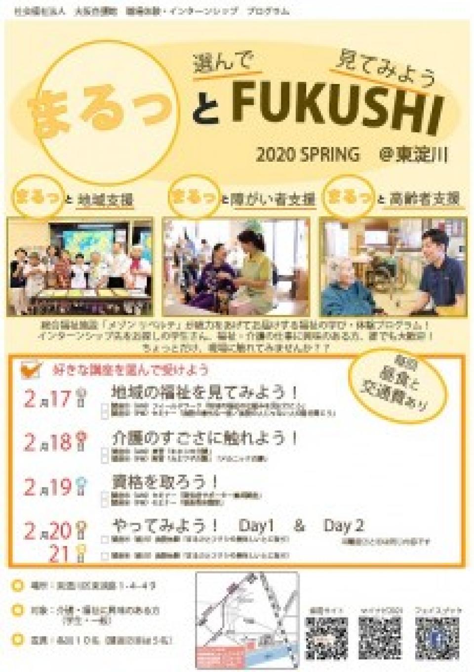 「まるっとFUKUSHI＠東淀川」インターンシップ