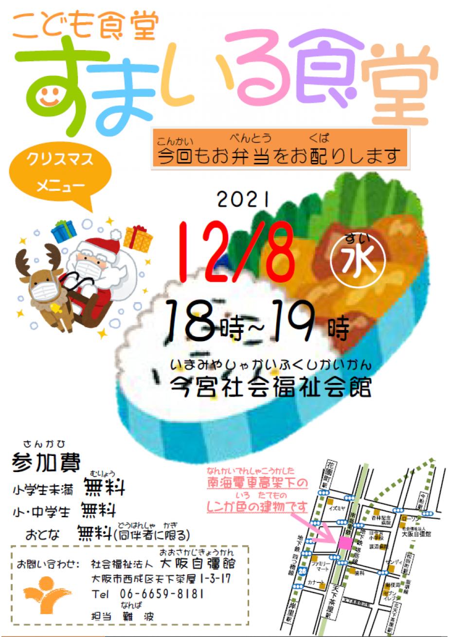 12月8日（水）すまいる食堂を行います！