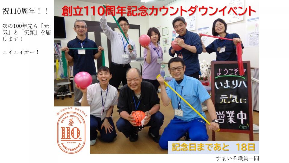 創立110周年カウントダウンイベント（すまいる）