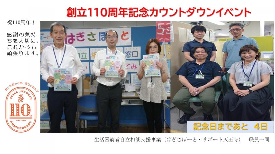 創立110周年カウントダウンイベント（生困事業）