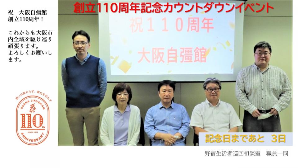 創立110周年カウントダウンイベント（巡回相談室）