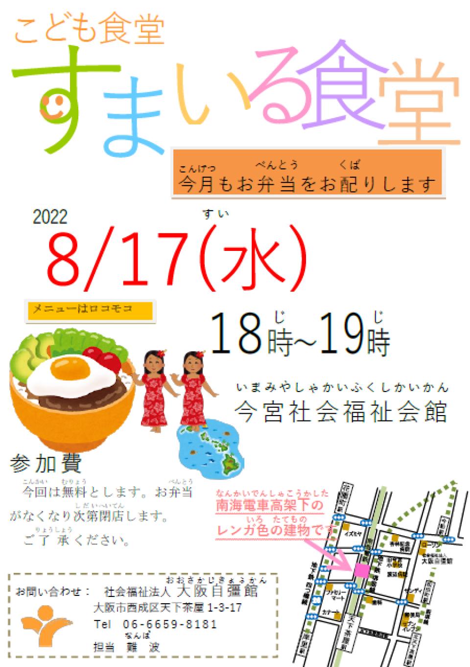 すまいる食堂8月17日（水）に行います！