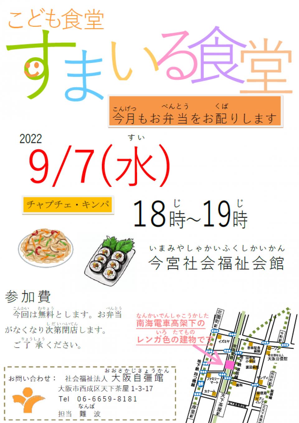 9月7日（水）、すまいる食堂をおこないます！