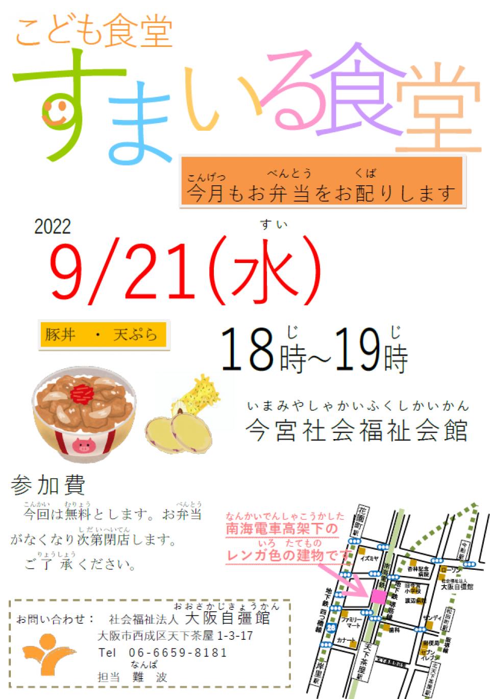 9月21日（水）、すまいる食堂をおこないます！