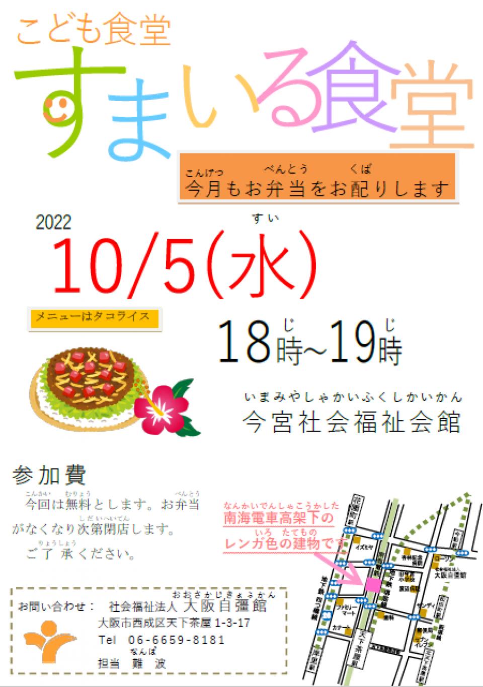 10月5日（水）、すまいる食堂をおこないます！