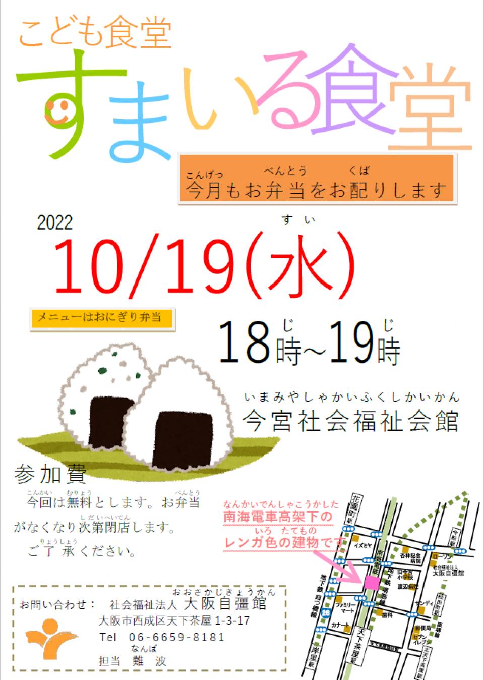 10月19日（水）、すまいる食堂をおこないます！