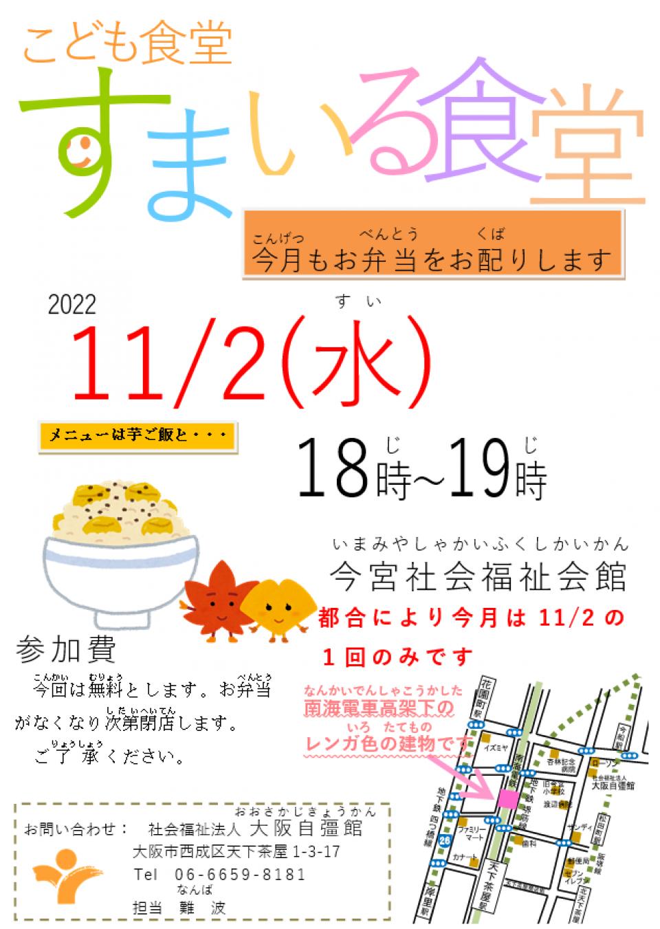 11月2日（水）、すまいる食堂をおこないます！