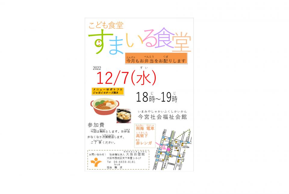 12月7日（水）、すまいる食堂をおこないます！