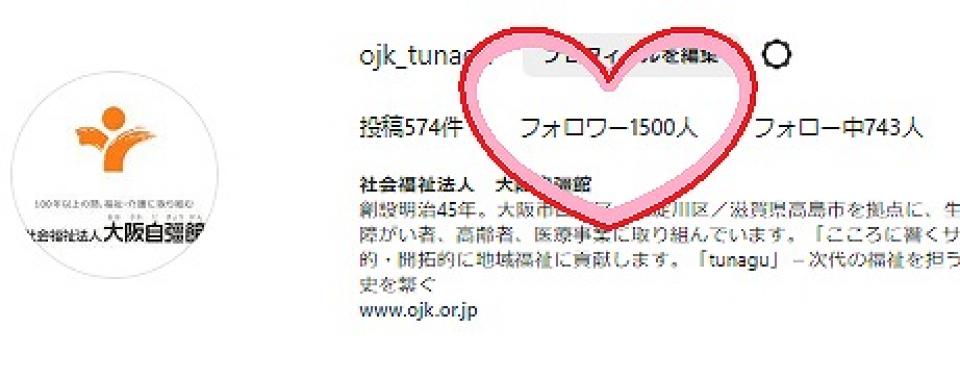 祝！インスタフォロワー1500人を達成しました！