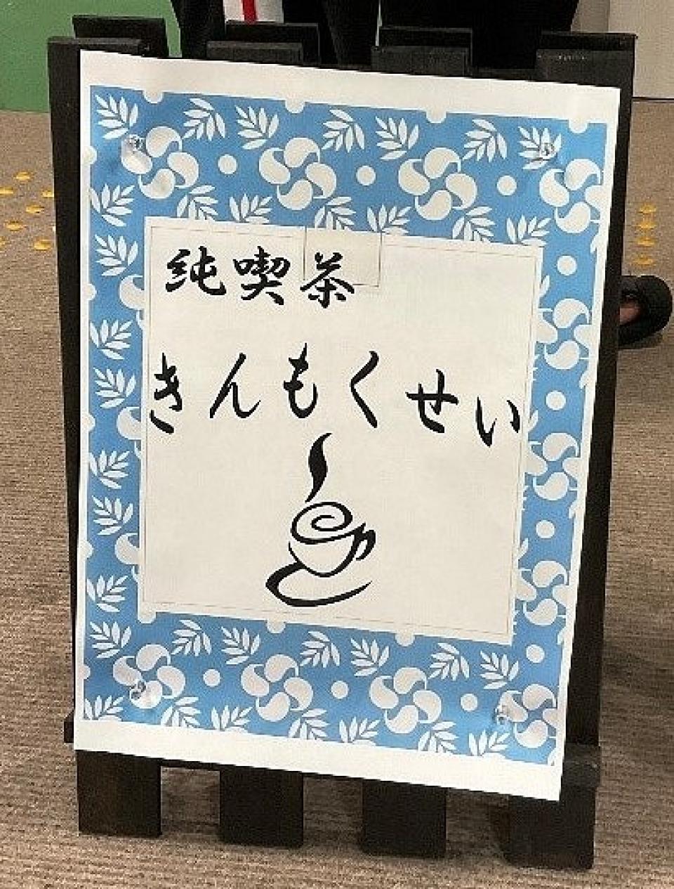 「純喫茶きんもくせい」の開催（ジュネス）