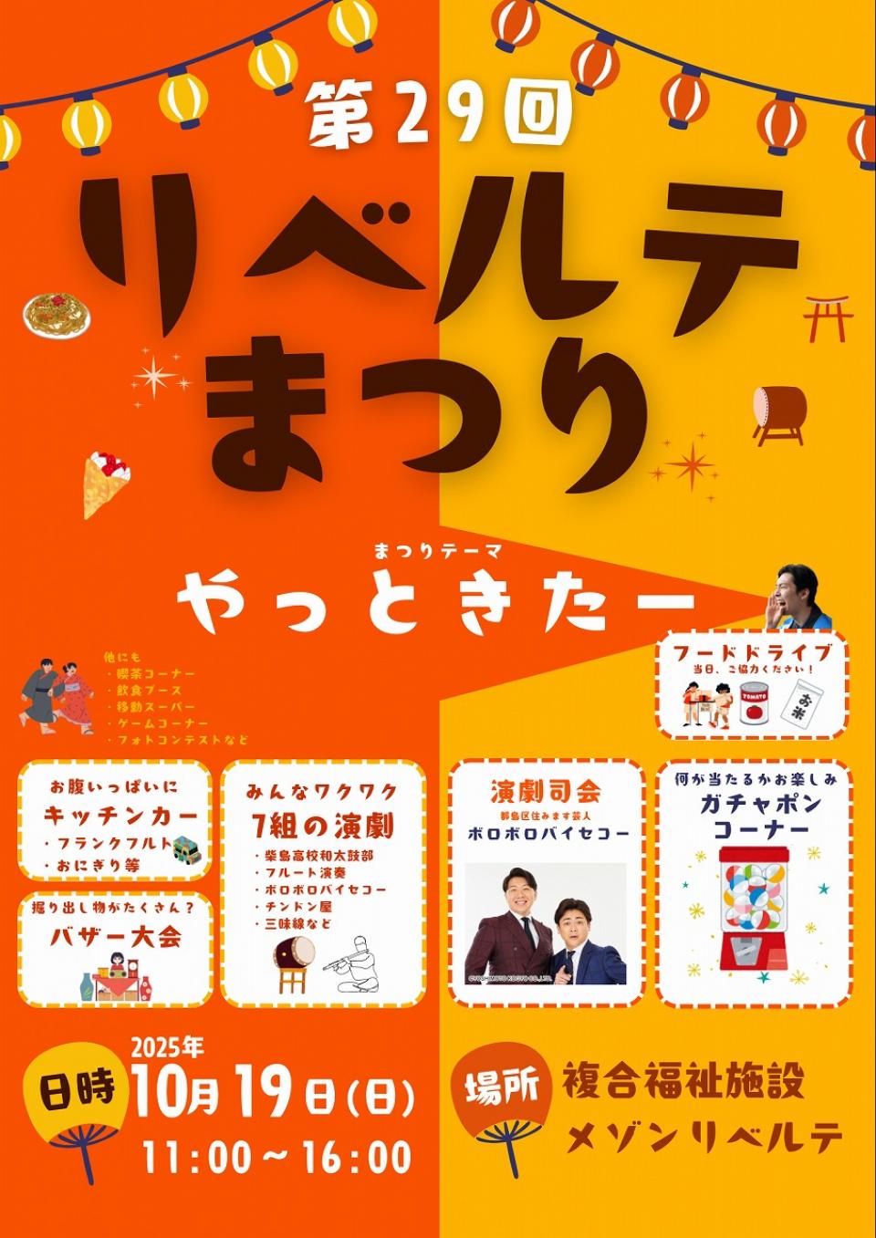 ～第29回リベルテまつり～