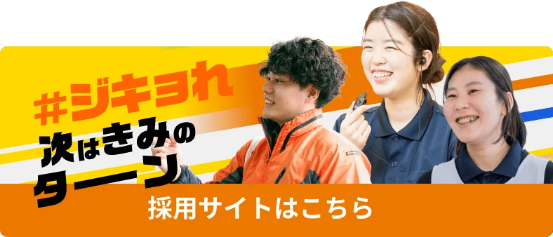 採用サイトはこちら