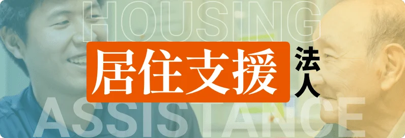 居住支援法人