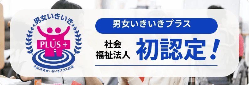 男女いきいきプラス 社会福祉法人初認定！